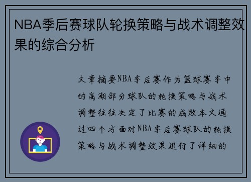 NBA季后赛球队轮换策略与战术调整效果的综合分析