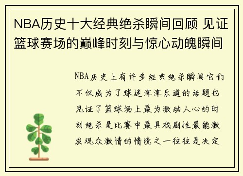 NBA历史十大经典绝杀瞬间回顾 见证篮球赛场的巅峰时刻与惊心动魄瞬间