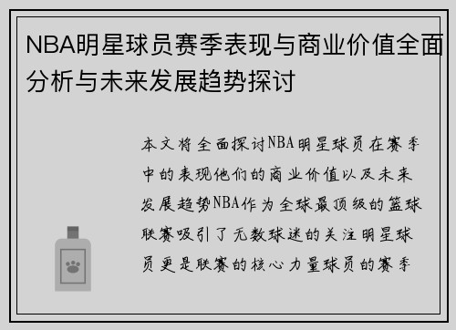 NBA明星球员赛季表现与商业价值全面分析与未来发展趋势探讨