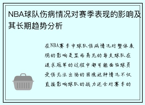 NBA球队伤病情况对赛季表现的影响及其长期趋势分析
