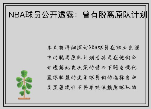 NBA球员公开透露：曾有脱离原队计划