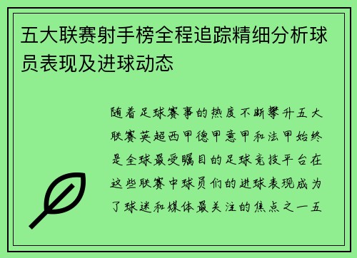 五大联赛射手榜全程追踪精细分析球员表现及进球动态