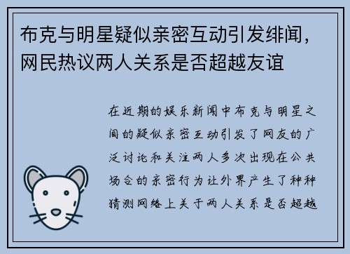 布克与明星疑似亲密互动引发绯闻，网民热议两人关系是否超越友谊