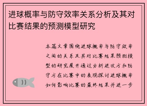 进球概率与防守效率关系分析及其对比赛结果的预测模型研究