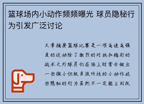 篮球场内小动作频频曝光 球员隐秘行为引发广泛讨论