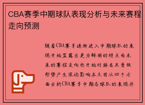 CBA赛季中期球队表现分析与未来赛程走向预测