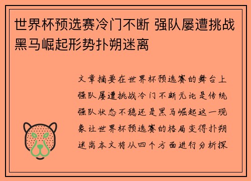 世界杯预选赛冷门不断 强队屡遭挑战黑马崛起形势扑朔迷离