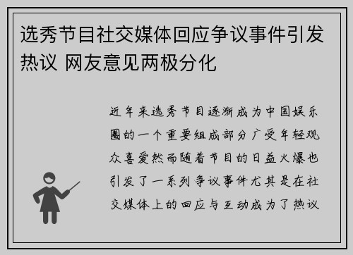 选秀节目社交媒体回应争议事件引发热议 网友意见两极分化