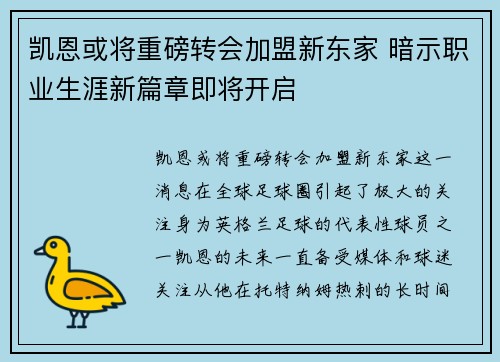 凯恩或将重磅转会加盟新东家 暗示职业生涯新篇章即将开启