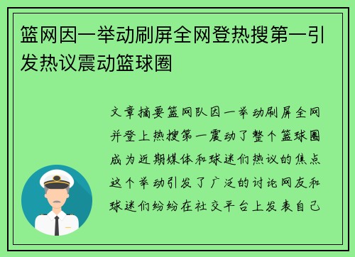 篮网因一举动刷屏全网登热搜第一引发热议震动篮球圈