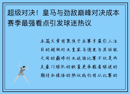 超级对决！皇马与劲敌巅峰对决成本赛季最强看点引发球迷热议