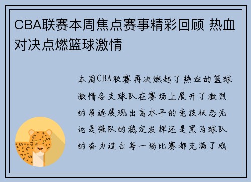 CBA联赛本周焦点赛事精彩回顾 热血对决点燃篮球激情
