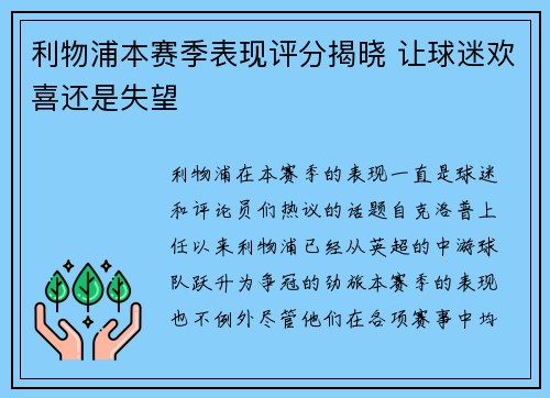 利物浦本赛季表现评分揭晓 让球迷欢喜还是失望