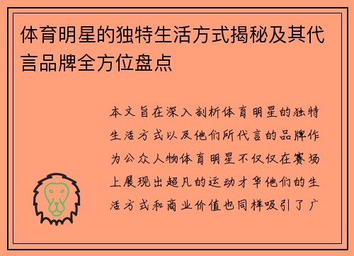 体育明星的独特生活方式揭秘及其代言品牌全方位盘点