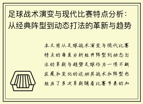 足球战术演变与现代比赛特点分析：从经典阵型到动态打法的革新与趋势
