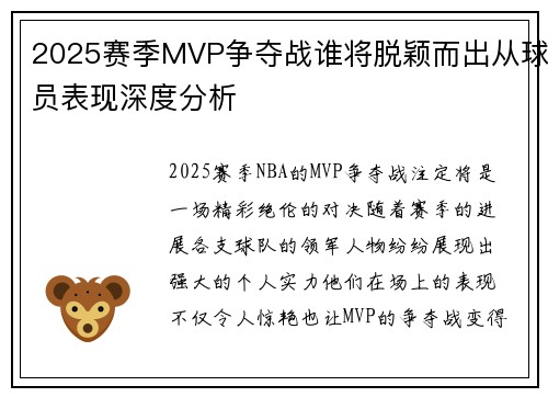 2025赛季MVP争夺战谁将脱颖而出从球员表现深度分析