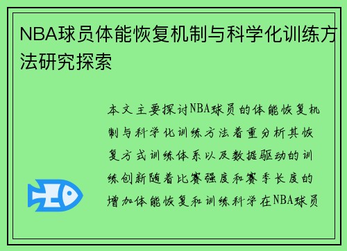 NBA球员体能恢复机制与科学化训练方法研究探索