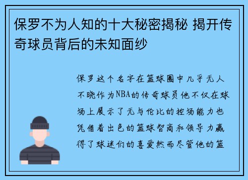 保罗不为人知的十大秘密揭秘 揭开传奇球员背后的未知面纱