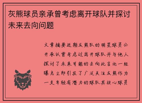 灰熊球员亲承曾考虑离开球队并探讨未来去向问题