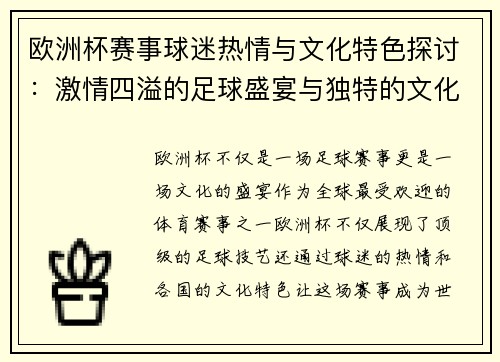 欧洲杯赛事球迷热情与文化特色探讨：激情四溢的足球盛宴与独特的文化风情