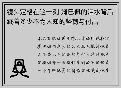 镜头定格在这一刻 姆巴佩的泪水背后藏着多少不为人知的坚韧与付出