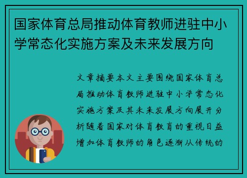 国家体育总局推动体育教师进驻中小学常态化实施方案及未来发展方向