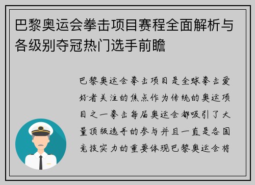 巴黎奥运会拳击项目赛程全面解析与各级别夺冠热门选手前瞻