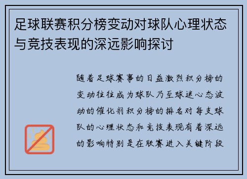 足球联赛积分榜变动对球队心理状态与竞技表现的深远影响探讨