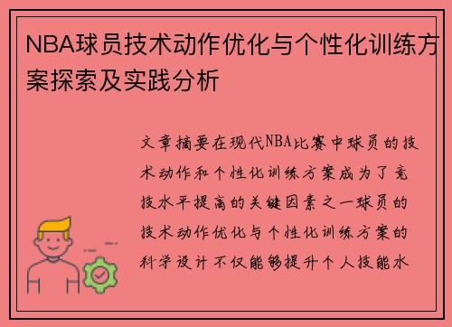 NBA球员技术动作优化与个性化训练方案探索及实践分析
