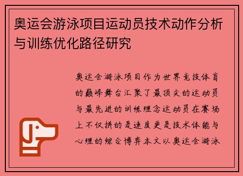 奥运会游泳项目运动员技术动作分析与训练优化路径研究