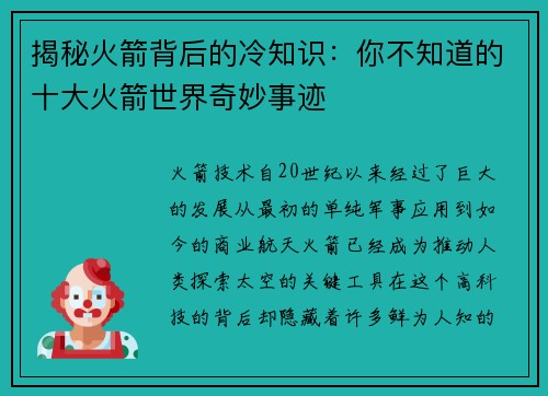 揭秘火箭背后的冷知识：你不知道的十大火箭世界奇妙事迹