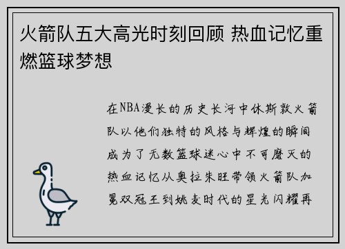火箭队五大高光时刻回顾 热血记忆重燃篮球梦想
