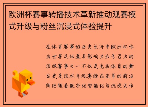 欧洲杯赛事转播技术革新推动观赛模式升级与粉丝沉浸式体验提升
