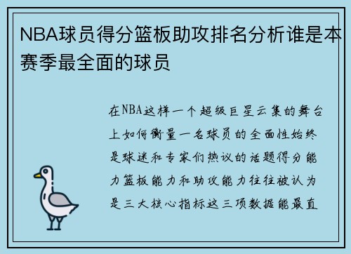NBA球员得分篮板助攻排名分析谁是本赛季最全面的球员