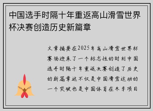 中国选手时隔十年重返高山滑雪世界杯决赛创造历史新篇章