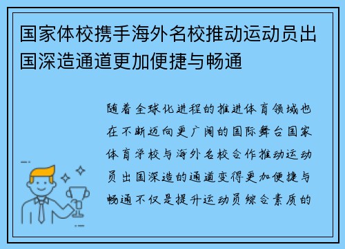 国家体校携手海外名校推动运动员出国深造通道更加便捷与畅通