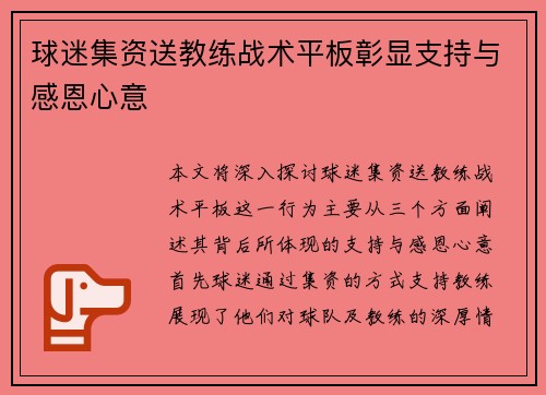 球迷集资送教练战术平板彰显支持与感恩心意