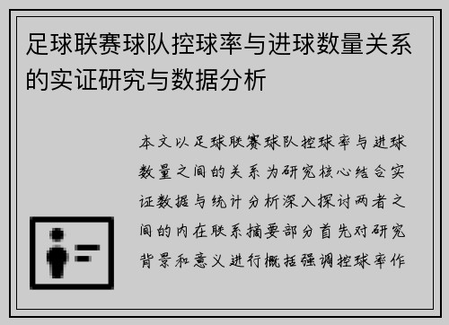 足球联赛球队控球率与进球数量关系的实证研究与数据分析
