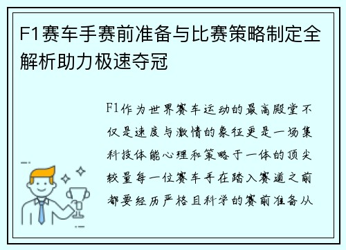 F1赛车手赛前准备与比赛策略制定全解析助力极速夺冠
