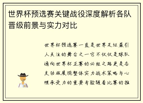 世界杯预选赛关键战役深度解析各队晋级前景与实力对比