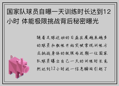 国家队球员自曝一天训练时长达到12小时 体能极限挑战背后秘密曝光