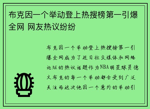 布克因一个举动登上热搜榜第一引爆全网 网友热议纷纷