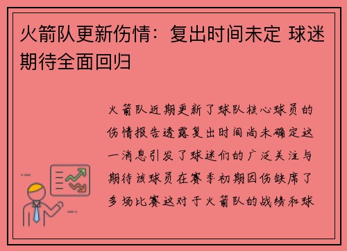 火箭队更新伤情：复出时间未定 球迷期待全面回归