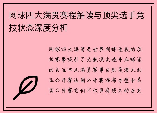 网球四大满贯赛程解读与顶尖选手竞技状态深度分析