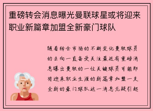 重磅转会消息曝光曼联球星或将迎来职业新篇章加盟全新豪门球队