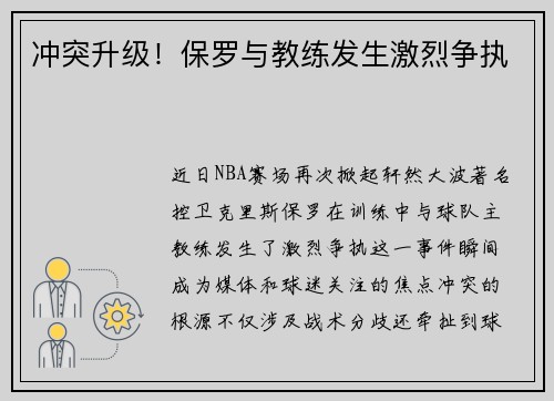 冲突升级！保罗与教练发生激烈争执
