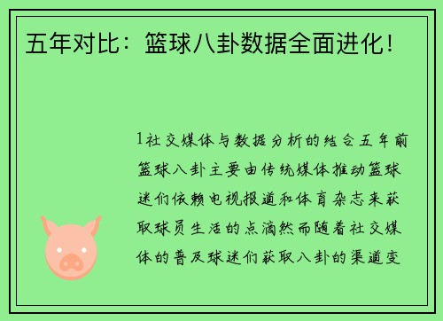 五年对比：篮球八卦数据全面进化！