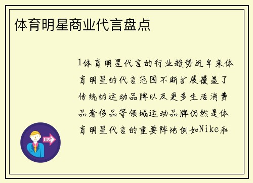 体育明星商业代言盘点