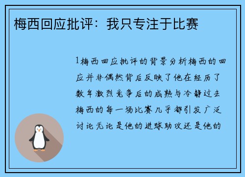 梅西回应批评：我只专注于比赛