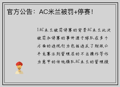 官方公告：AC米兰被罚+停赛！